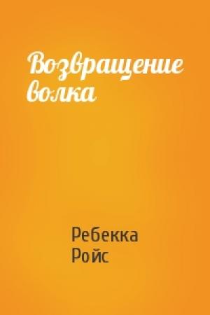 Обложка книги «Возвращение волка» — Ребекка Ройс