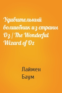 Удивительный волшебник из страны Оз / The Wonderful Wizard of Oz