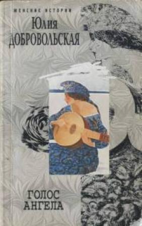 Обложка книги «Голос ангела» — Юлия Добровольская