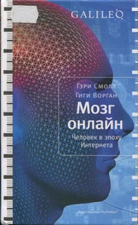 Обложка книги «Мозг онлайн. Человек в эпоху Интернета» — Гэри Смолл, Гиги Ворган