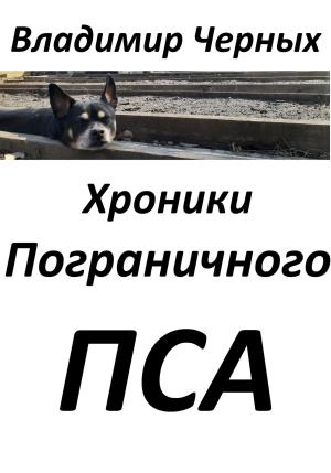 Обложка книги «Хроники Пограничного Пса» — Владимир Черных