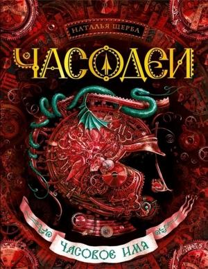Обложка книги «Часовое имя» — Наталья Щерба