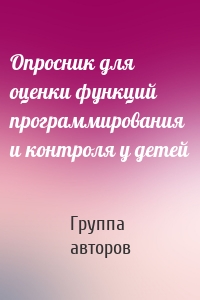 Опросник для оценки функций программирования и контроля у детей