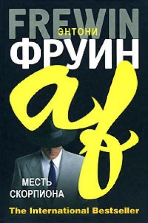 Обложка книги «Месть скорпиона» — Энтони Фруин