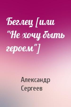 Обложка книги «Беглец [или "Не хочу быть героем"]» — Александр Сергеев