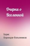 Борис Воронцов-Вельяминов - Очерки о Вселенной