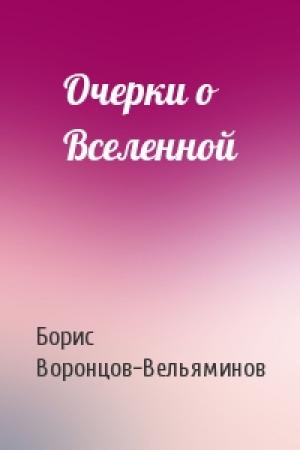 Обложка книги «Очерки о Вселенной» — Борис Воронцов-Вельяминов