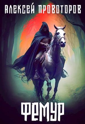 Обложка книги «Фемур» — Алексей Провоторов