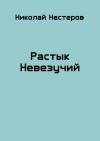 Николай Нестеров - Растык Невезучий