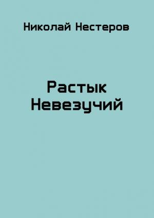Обложка книги «Растык Невезучий» — Николай Нестеров