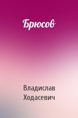 Обложка книги «Брюсов» — Владислав Ходасевич