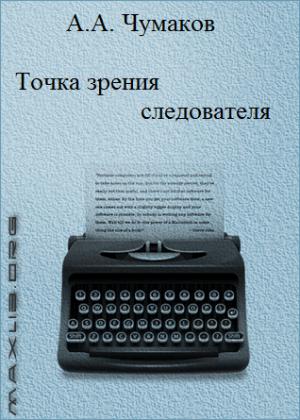 Обложка книги «Точка зрения следователя» — Александр Чумаков