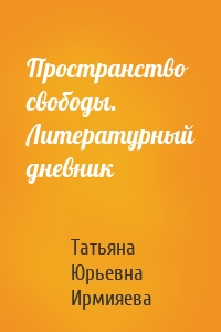 Пространство свободы. Литературный дневник