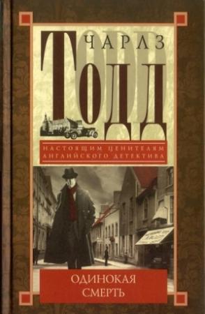 Обложка книги «Одинокая смерть» — Чарльз Тодд