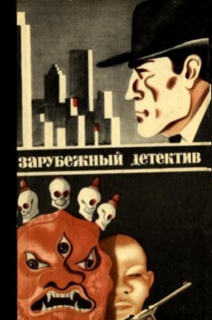 Обложка книги «Зарубежный детектив 1979»