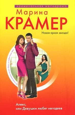 Обложка книги «Алекс, или Девушки любят негодяев» — Марина Крамер