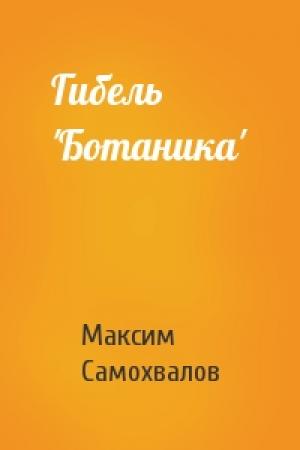 Обложка книги «Гибель 'Ботаника'» — Максим Самохвалов