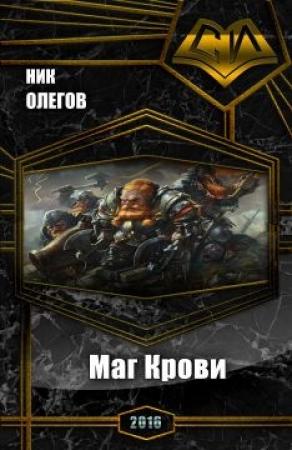 Обложка книги «Маг Крови (СИ)» — Ник Олегов
