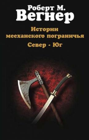 Обложка книги «Истории мееханского пограничья. Том I. Север» — Роберт Вегнер