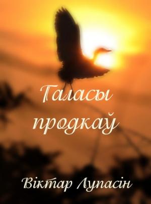 Обложка книги «Галасы продкаў» — Віктар Лупасін