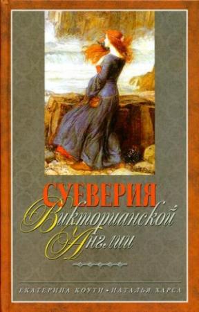 Обложка книги «Суеверия викторианской Англии» — Наталья Харса