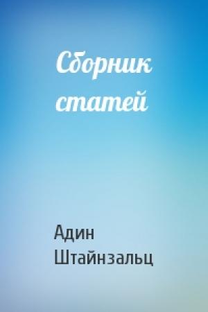Обложка книги «Сборник статей» — Адин Штайнзальц