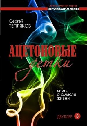 Обложка книги «Двуллер-3. Ацетоновые детки» — Сергей Тепляков