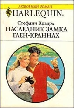 Обложка книги «Наследник замка Глен-Краннах» — Стефани Ховард