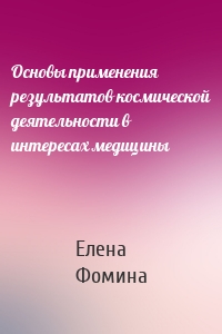 Основы применения результатов космической деятельности в интересах медицины