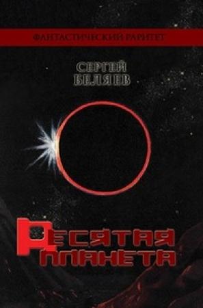 Обложка книги «Десятая планета» — Сергей Беляев