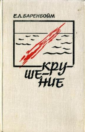 Обложка книги «Крушение» — Евсей Баренбойм