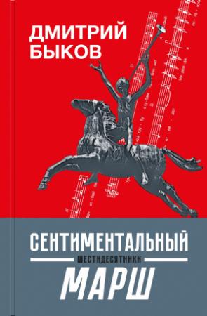 Обложка книги «Сентиментальный марш. Шестидесятники» — Дмитрий Быков