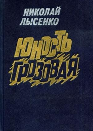 Обложка книги «Юность грозовая» — Николай Лысенко