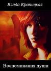 Влада Крапицкая - Воспоминания души (СИ)