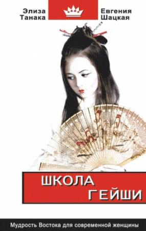 Обложка книги «Школа гейши. Мудрость Востока для современной женщины» — Евгения Шацкая, Элиза Танака