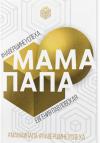 Евгения Павловская - Мама Папа. На вершине успеха
