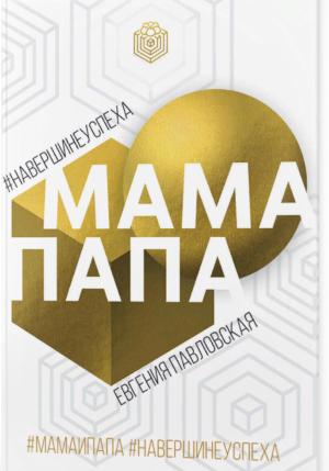 Обложка книги «Мама Папа. На вершине успеха» — Евгения Павловская