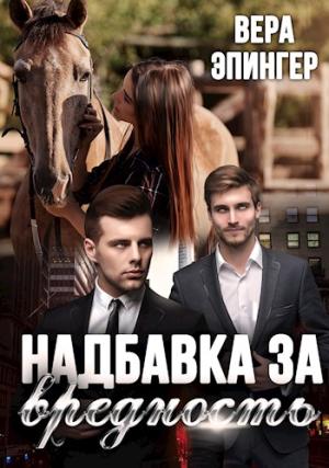 Обложка книги «Надбавка за вредность» — Вера Эпингер