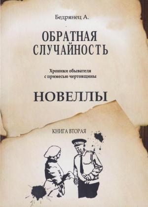 Обложка книги «Обратная случайность. Хроники обывателя с примесью чертовщины. Книга вторая. Новеллы» — Александр Бедрянец