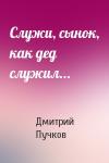 Дмитрий Пучков - Служи, сынок, как дед служил...