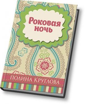 Обложка книги «Роковая ночь (СИ)» — Полина Круглова