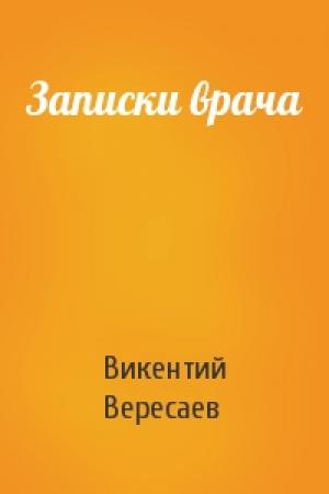 Обложка книги «Записки врача» — Викентий Вересаев