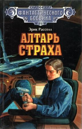 Обложка книги «Новое знакомство с Эриком Расселлом» — Владимир Гаков