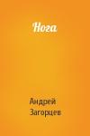 Андрей Загорцев - Нога