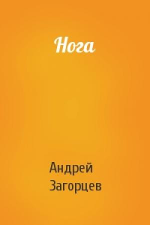 Обложка книги «Нога» — Андрей Загорцев