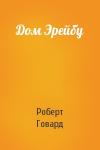 Роберт Говард - Дом Эрейбу