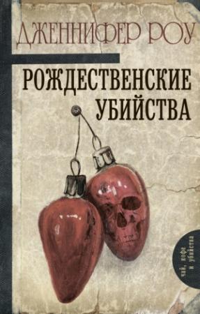 Обложка книги «Рождественские убийства» — Дженнифер Роу