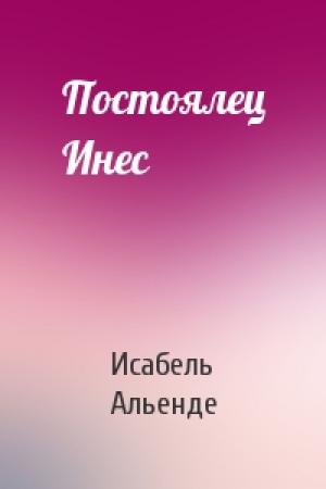 Обложка книги «Постоялец Инес» — Исабель Альенде