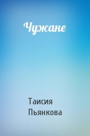 Обложка книги «Чужане» — Таисия Пьянкова