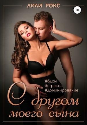 Обложка книги «С другом моего сына» — Лили Рокс